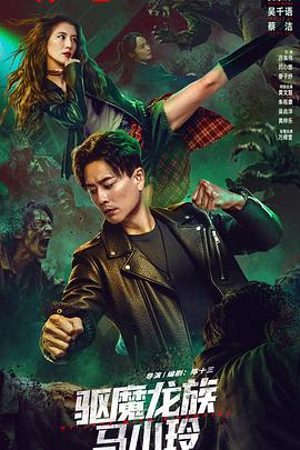 驱魔龙族马小玲国语