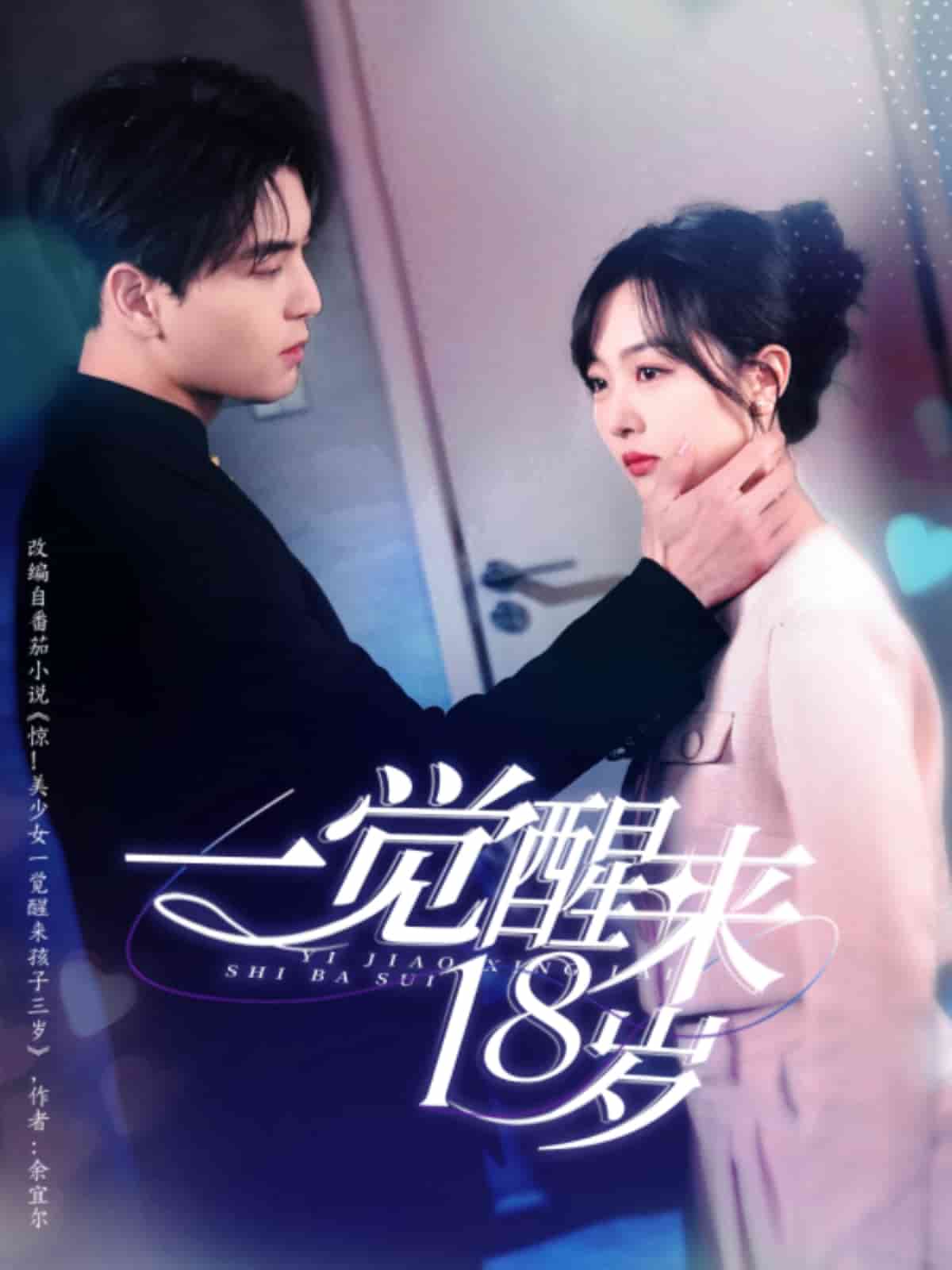 一觉醒来18岁第01集