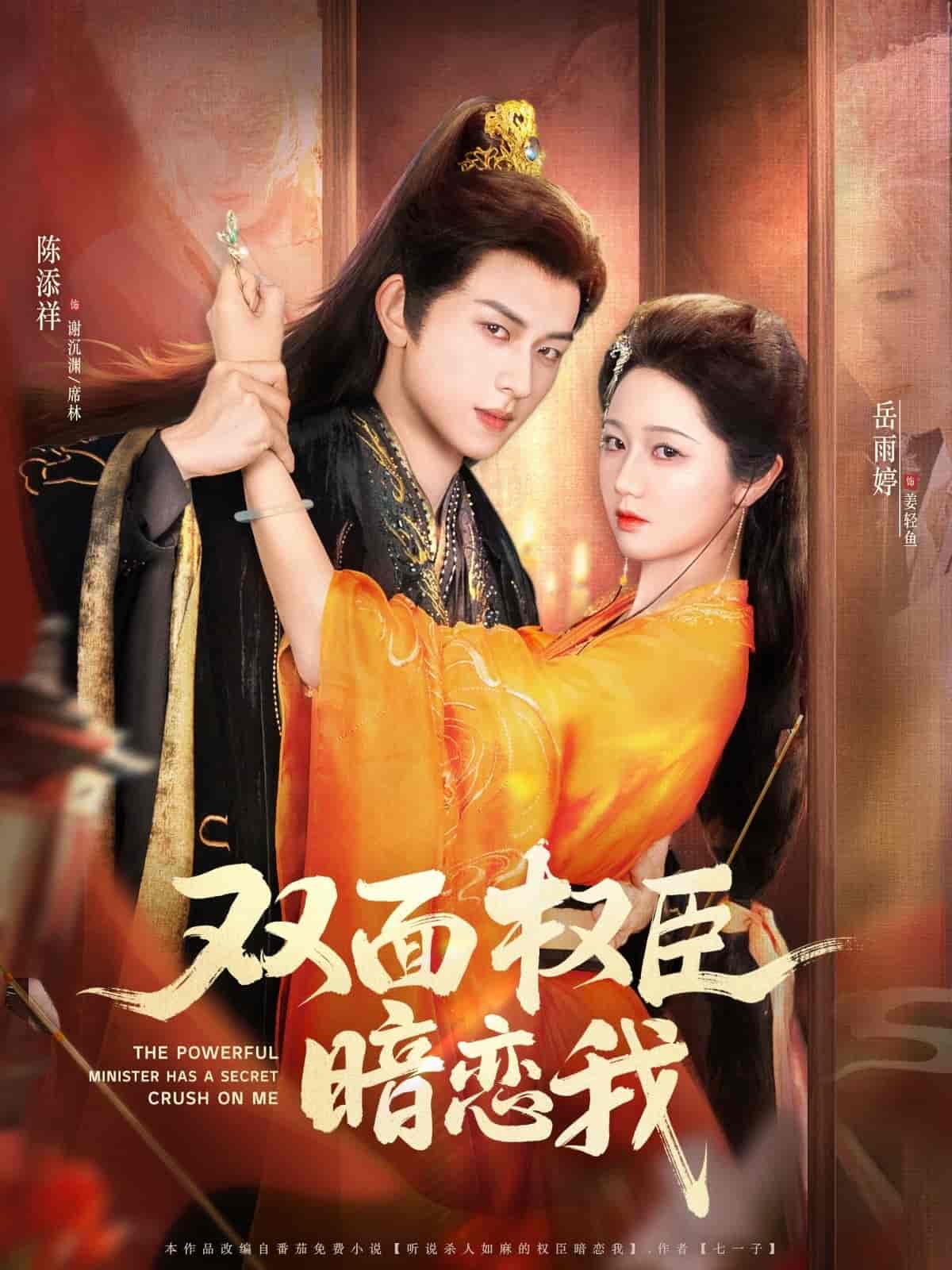 双面权臣暗恋我第77集
