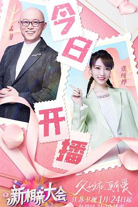 新相亲大会第五季(全集)