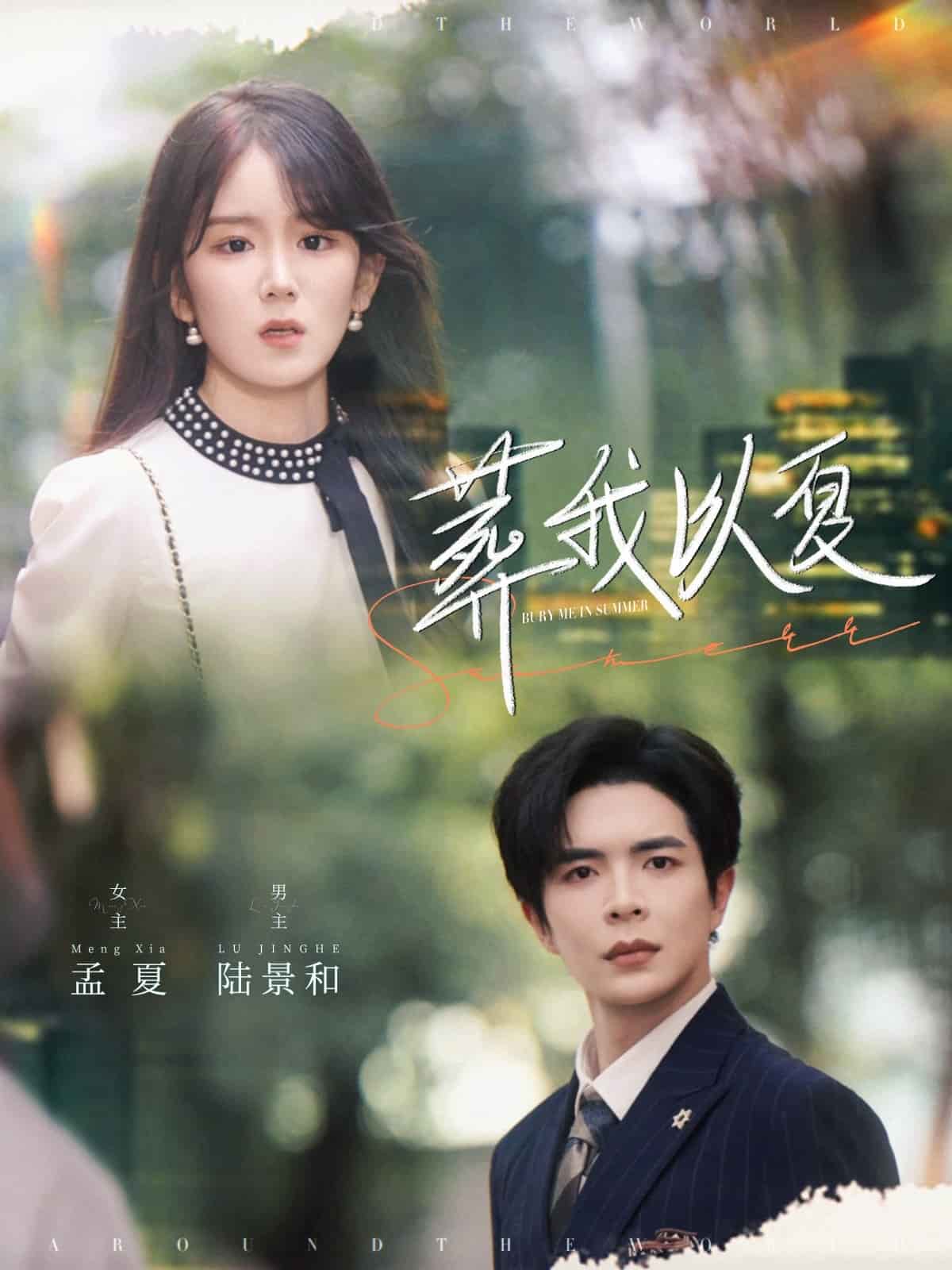 葬我以夏第33集