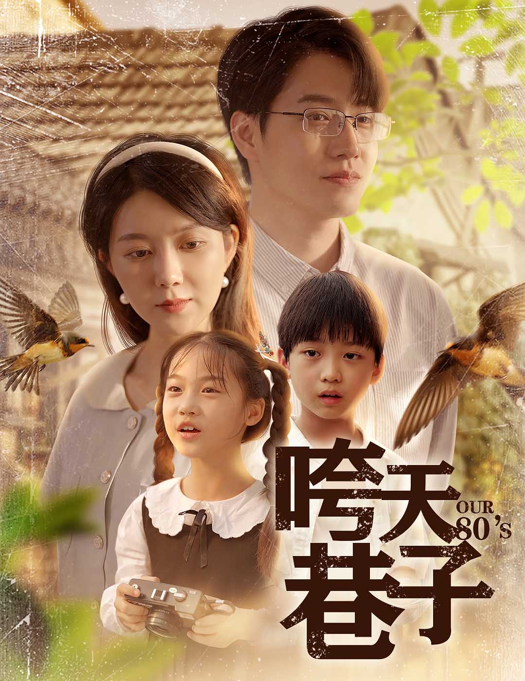 咵天巷子第01集
