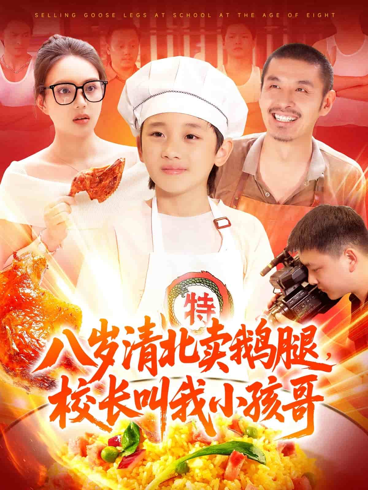 八岁清北卖鹅腿校长叫我小孩哥第1集