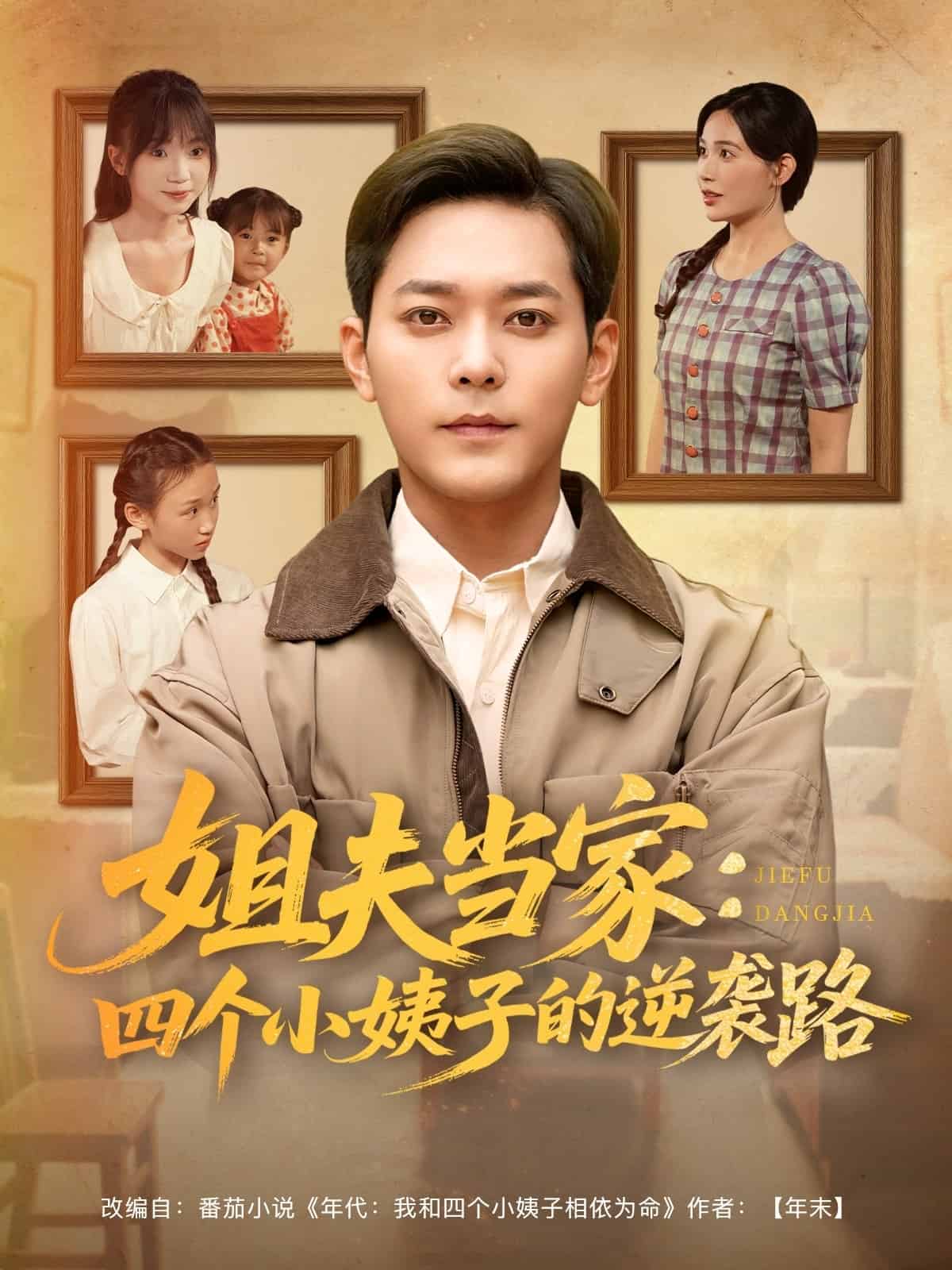 姐夫当家：四个小姨子的逆袭路第01集