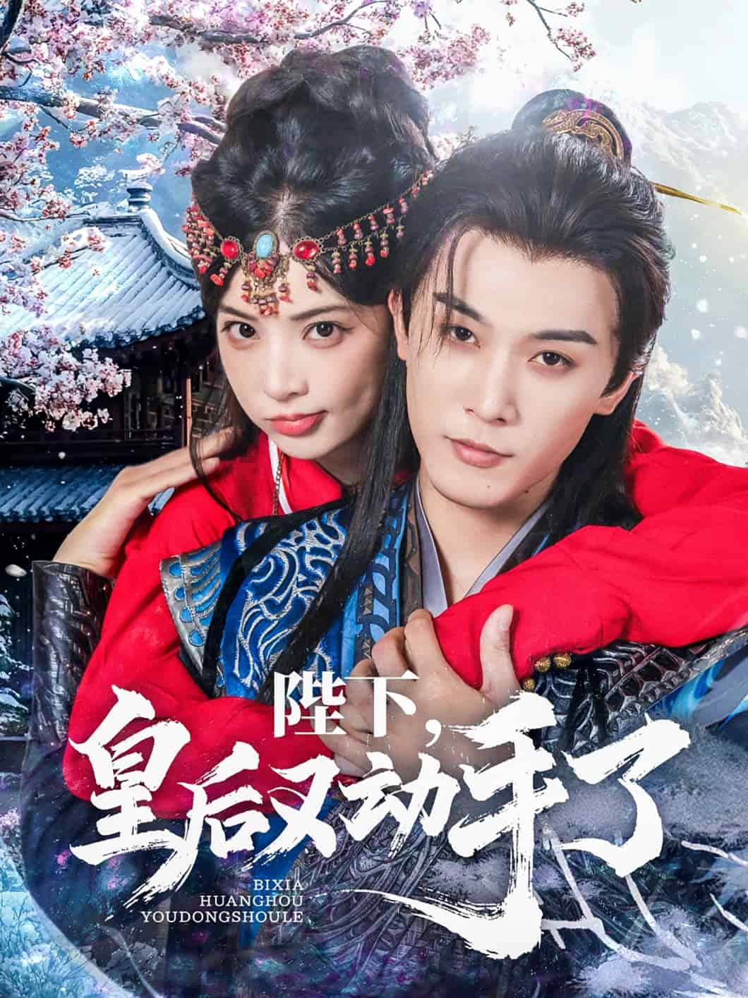 陛下皇后又动手了第33集