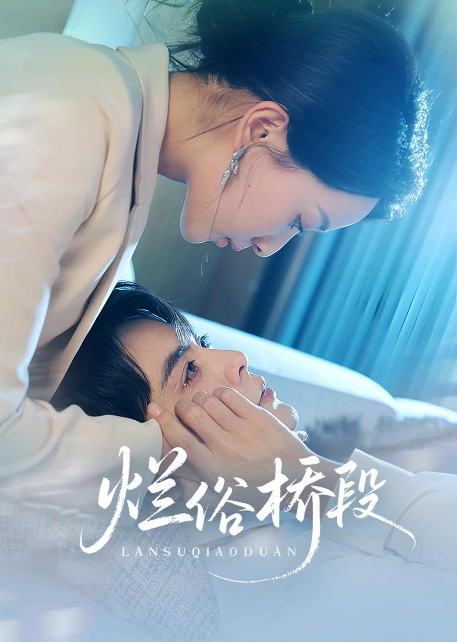 烂俗桥段第01集