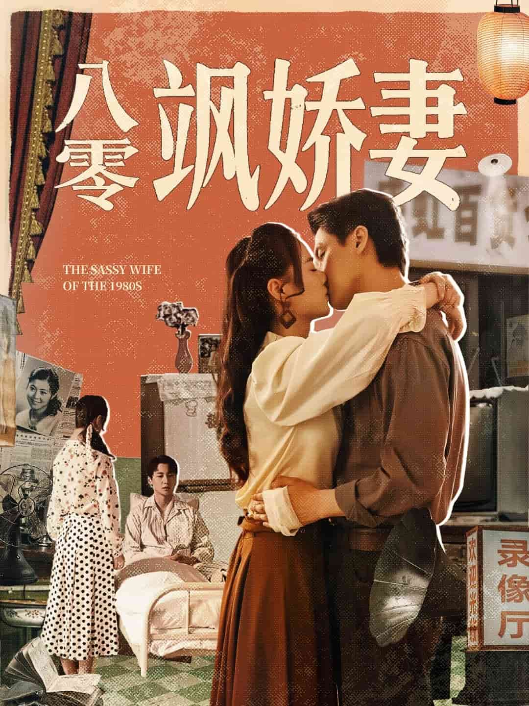 八零飒娇妻第01集