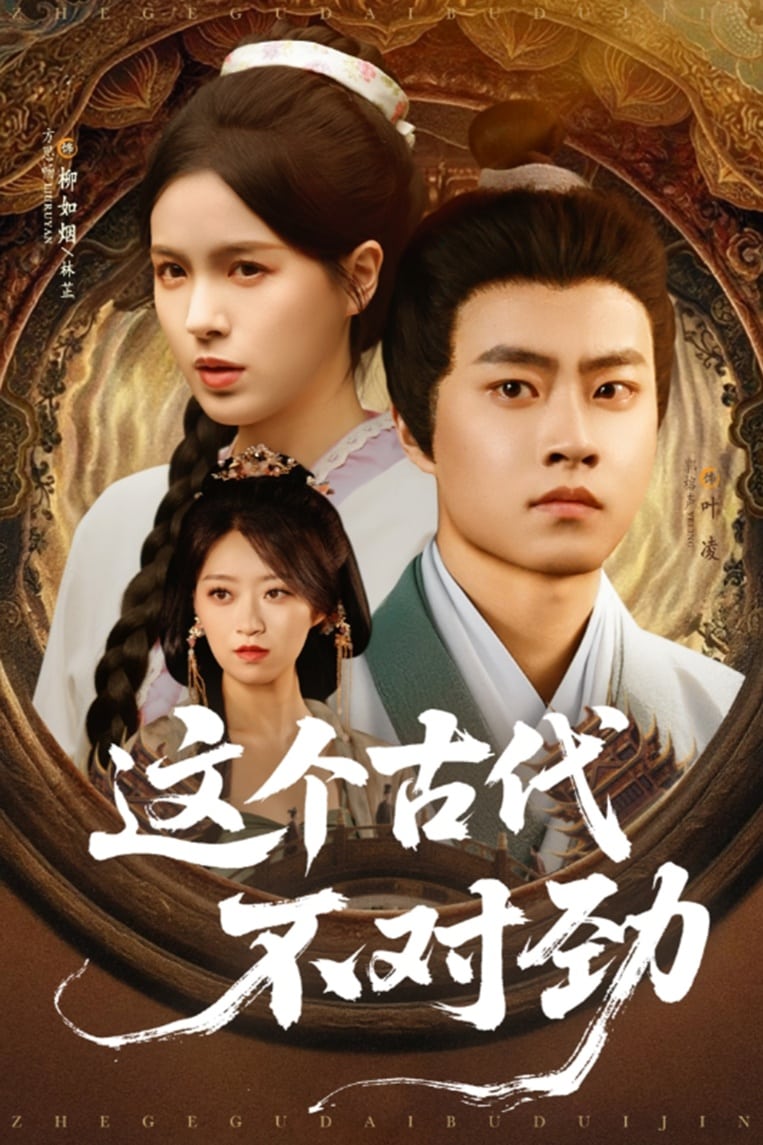 这个古代不对劲第01集