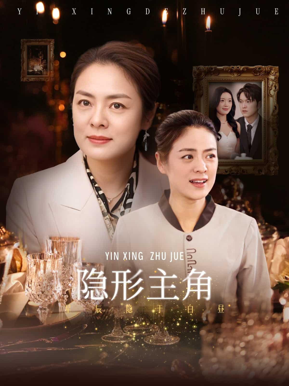 隐形主角第2集