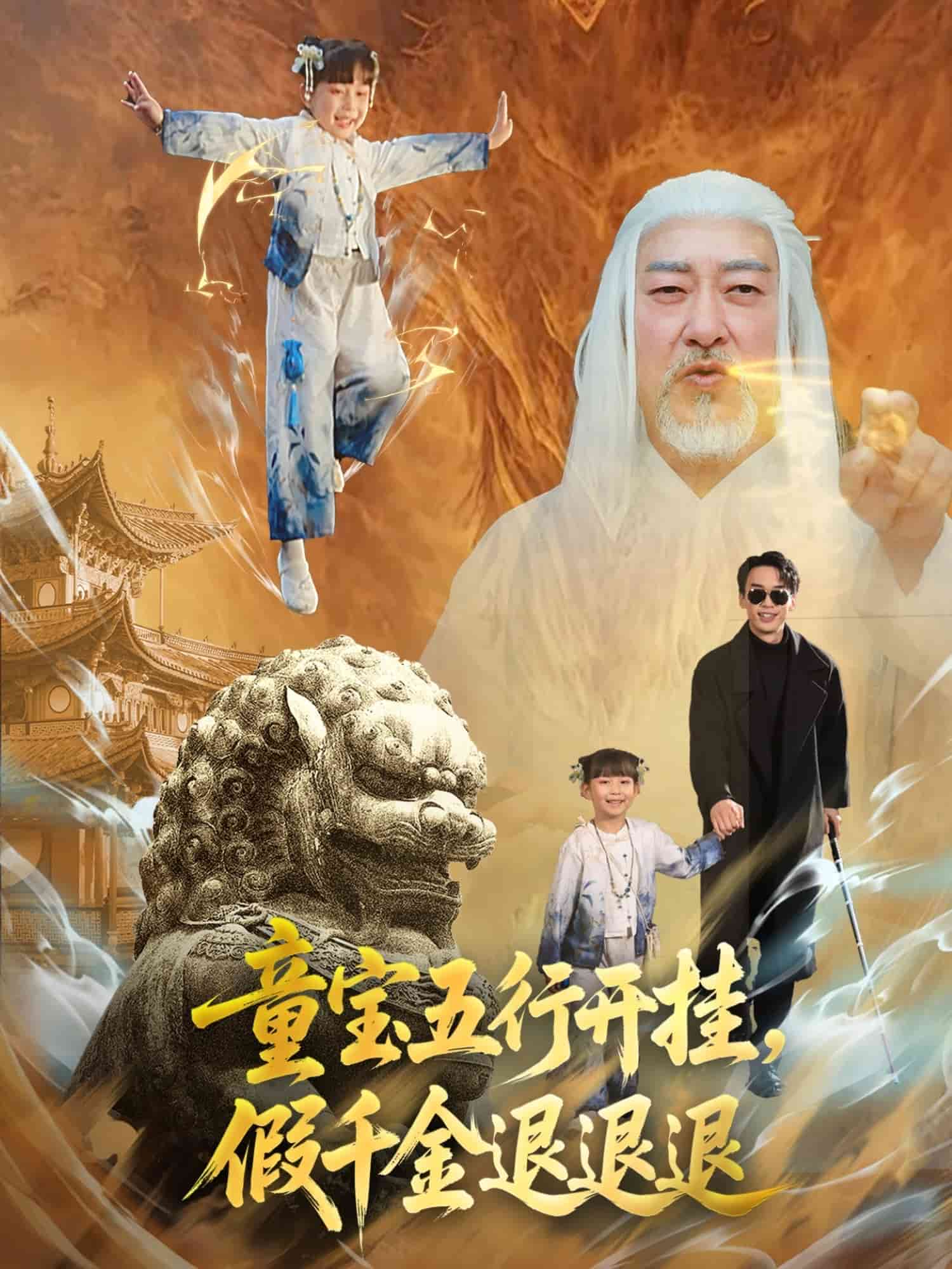 童宝五行开挂假千金退退退第04集