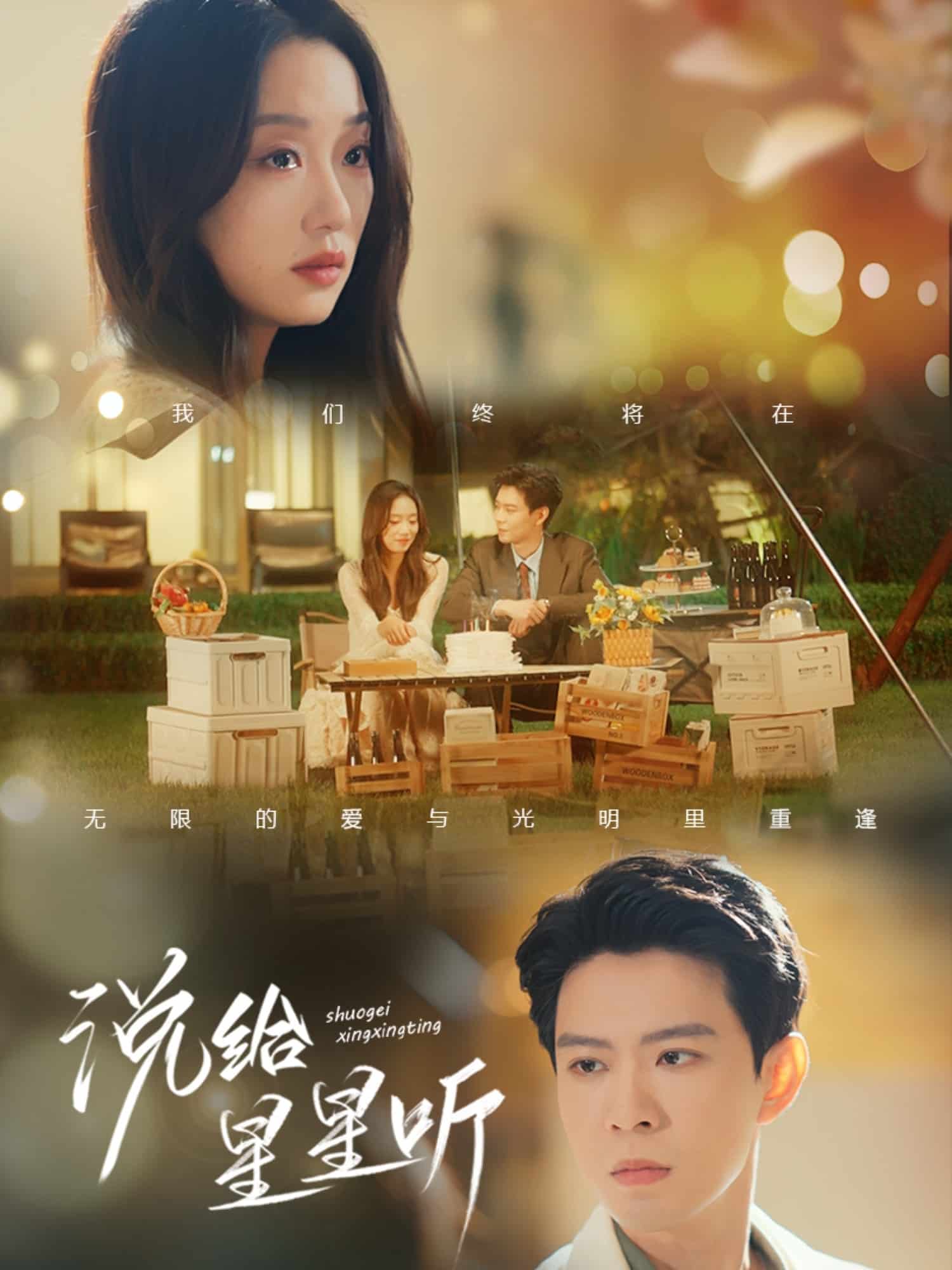 说给星星听第08集