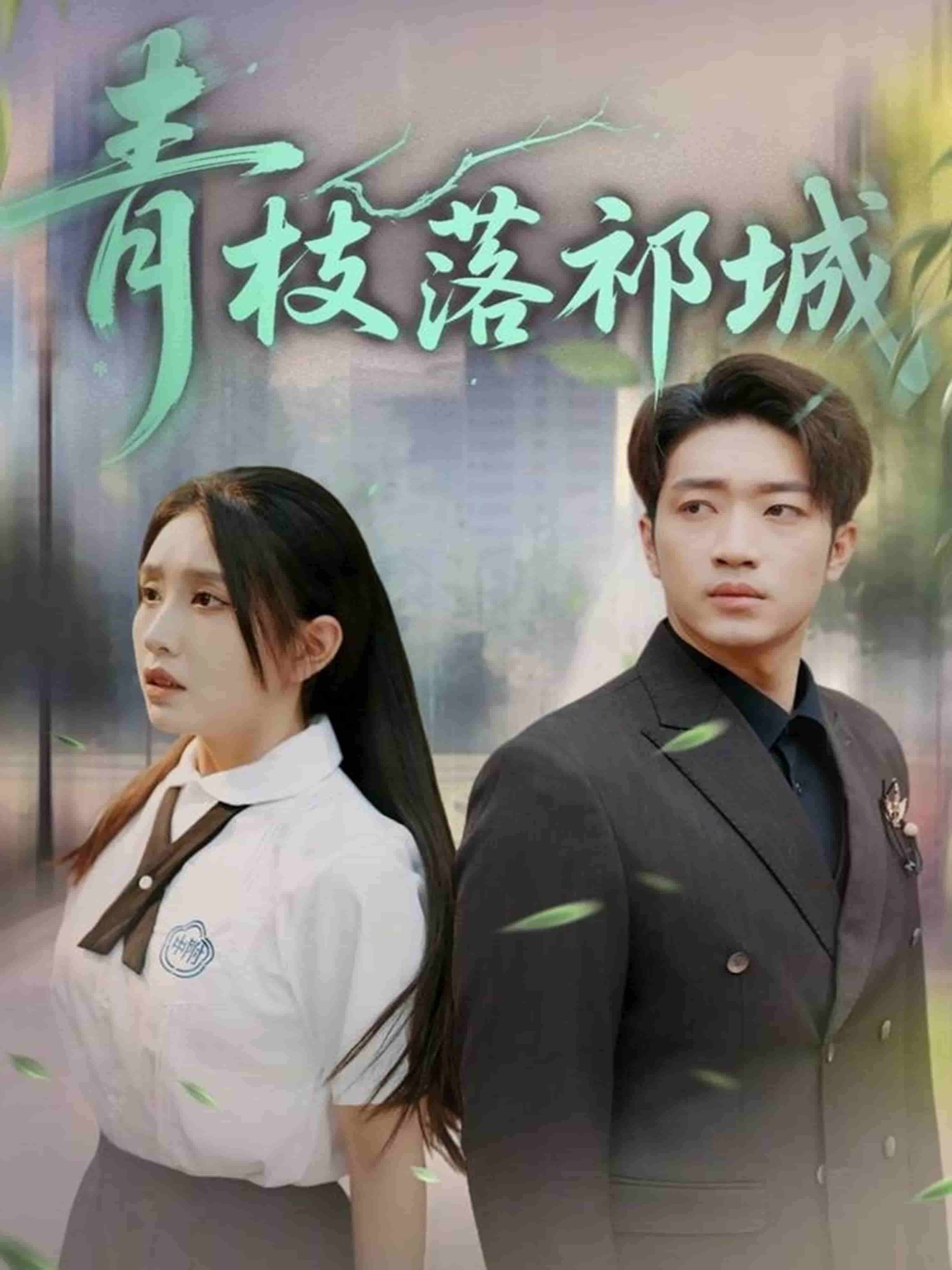 青枝落祁城第01集