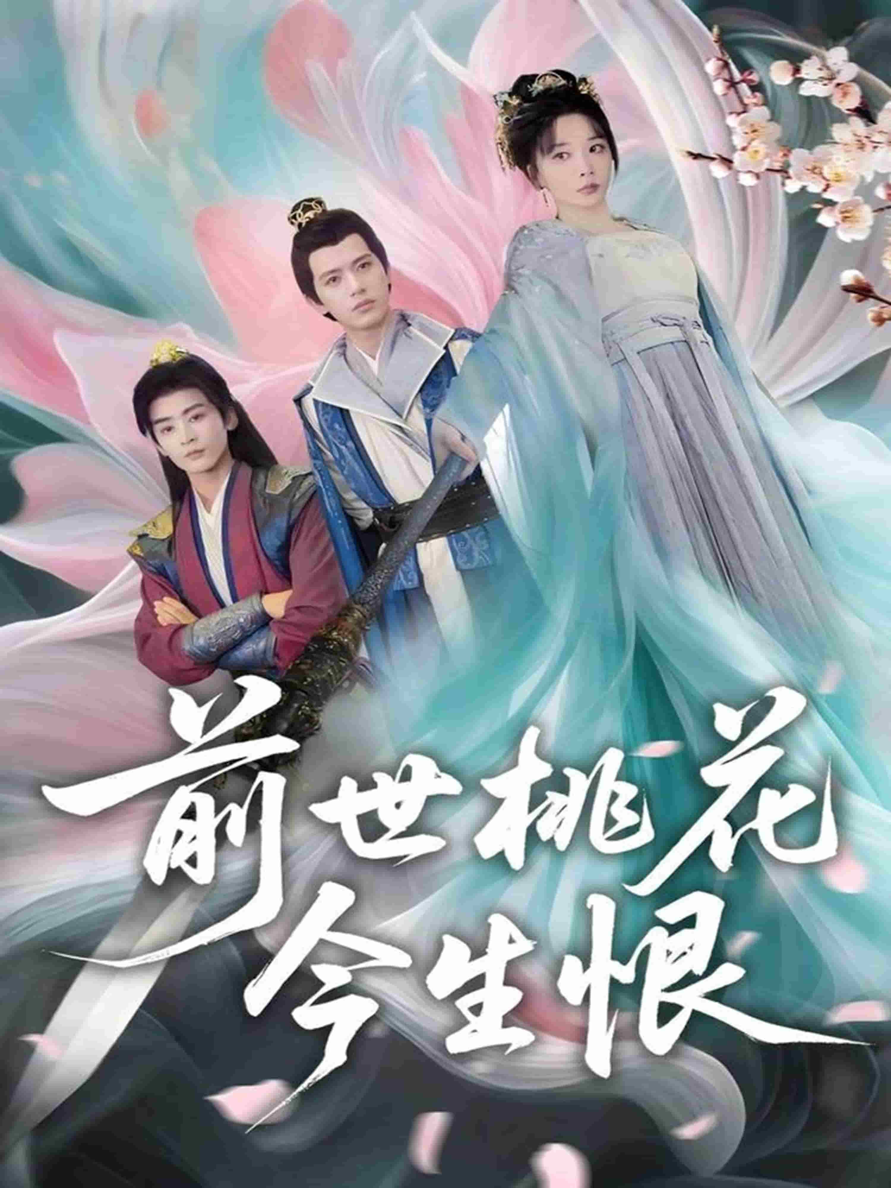 前世桃花今生恨第01集