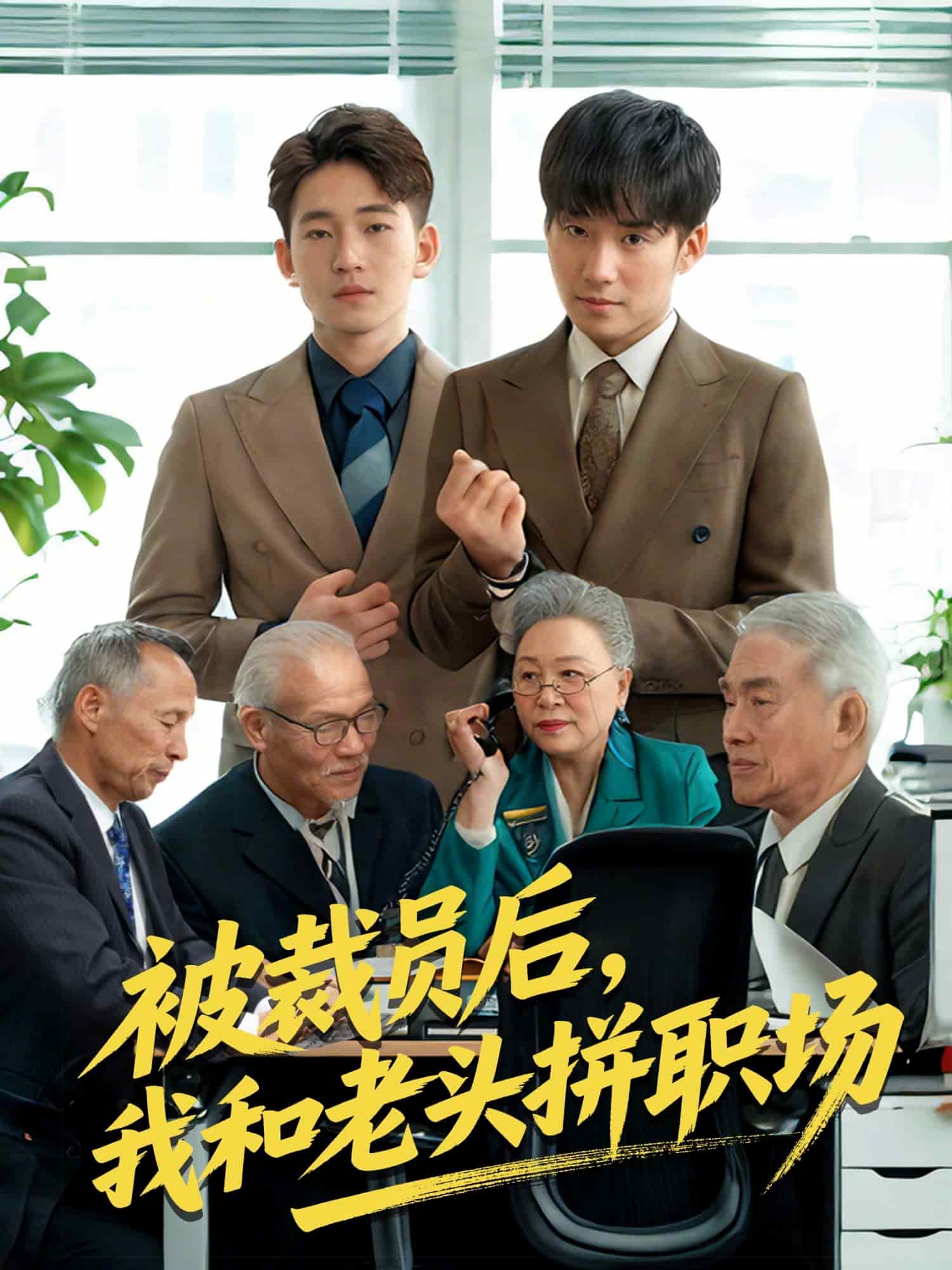 被裁员后，我和老头拼职场第01集