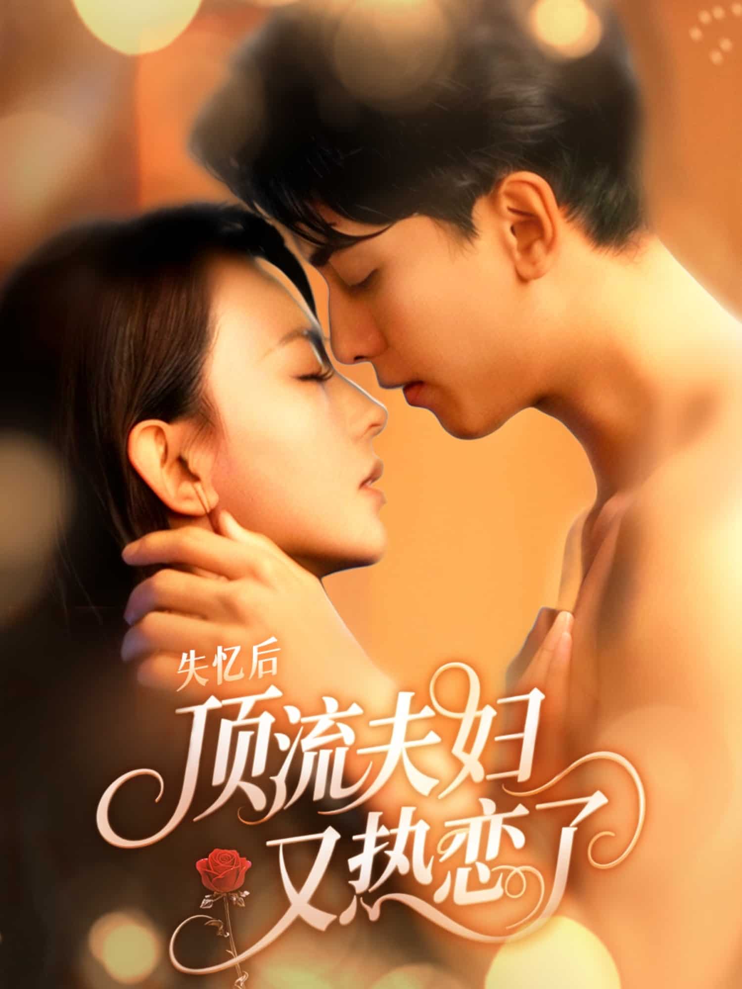 失忆后顶流夫妇又热恋了第22集