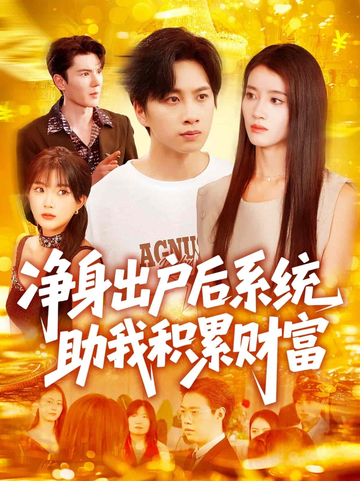 净身出户后系统助我积累财富第01集