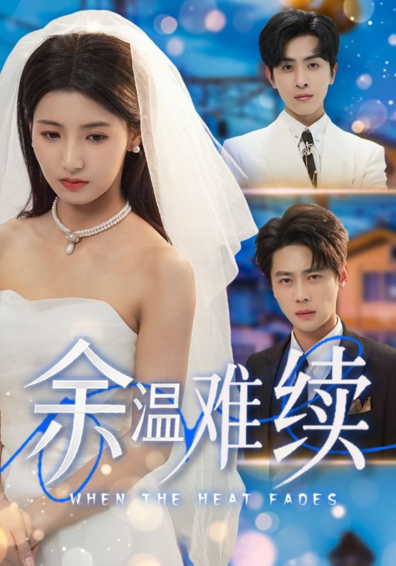 余温难续第67集