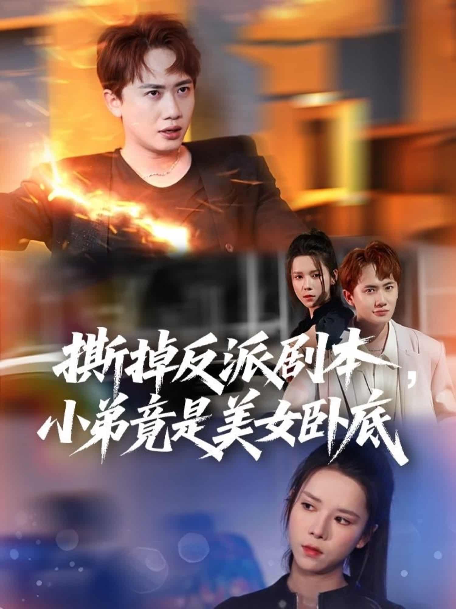 撕掉反派剧本小弟竟是美女卧底第69集