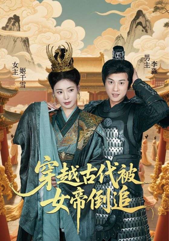穿越古代被女帝倒追第46集