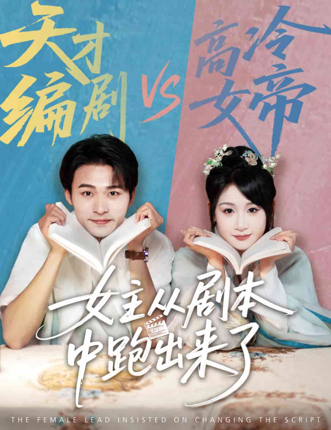 女主从剧本中跑出来了第20集