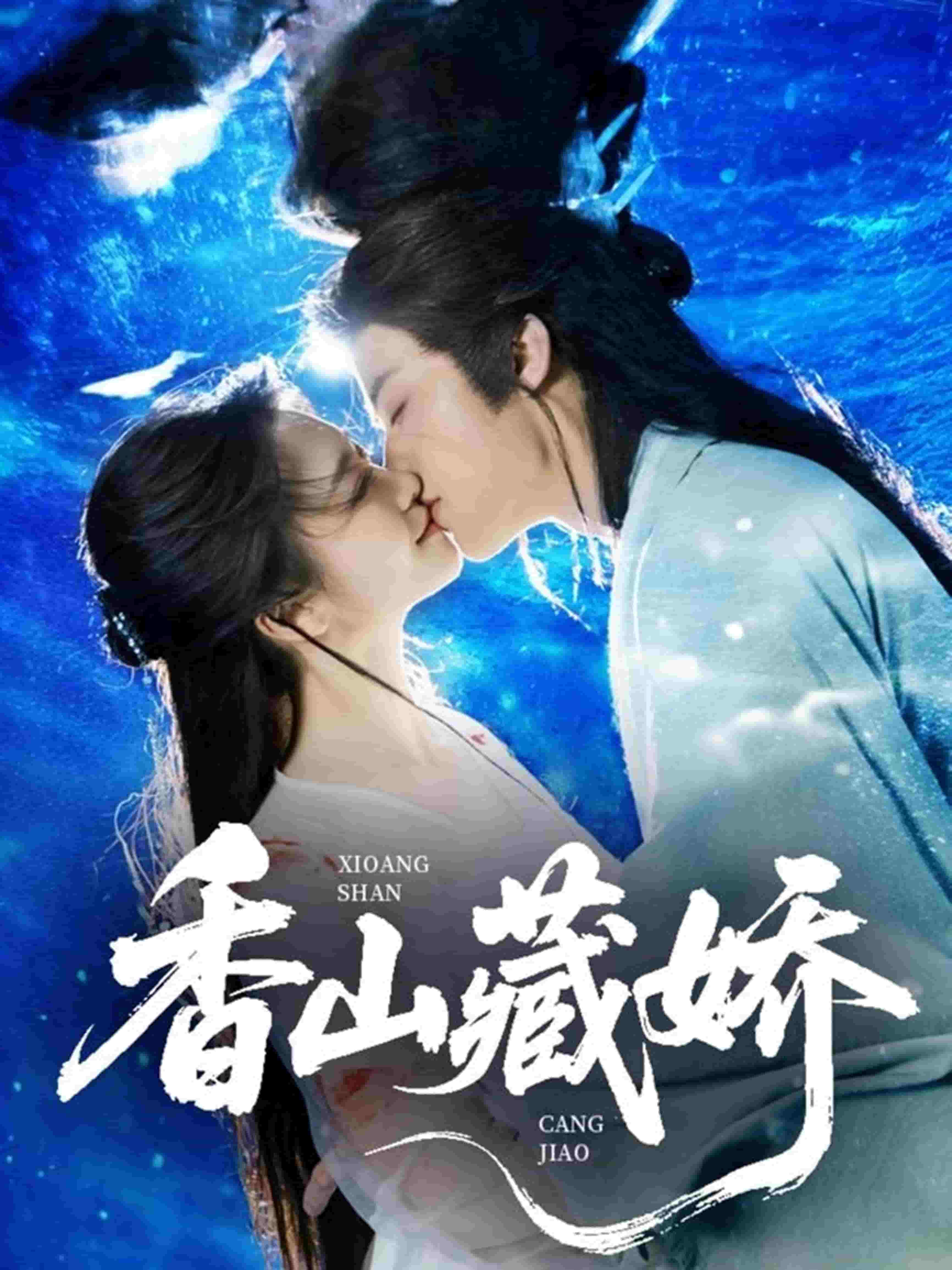 香山藏娇第01集