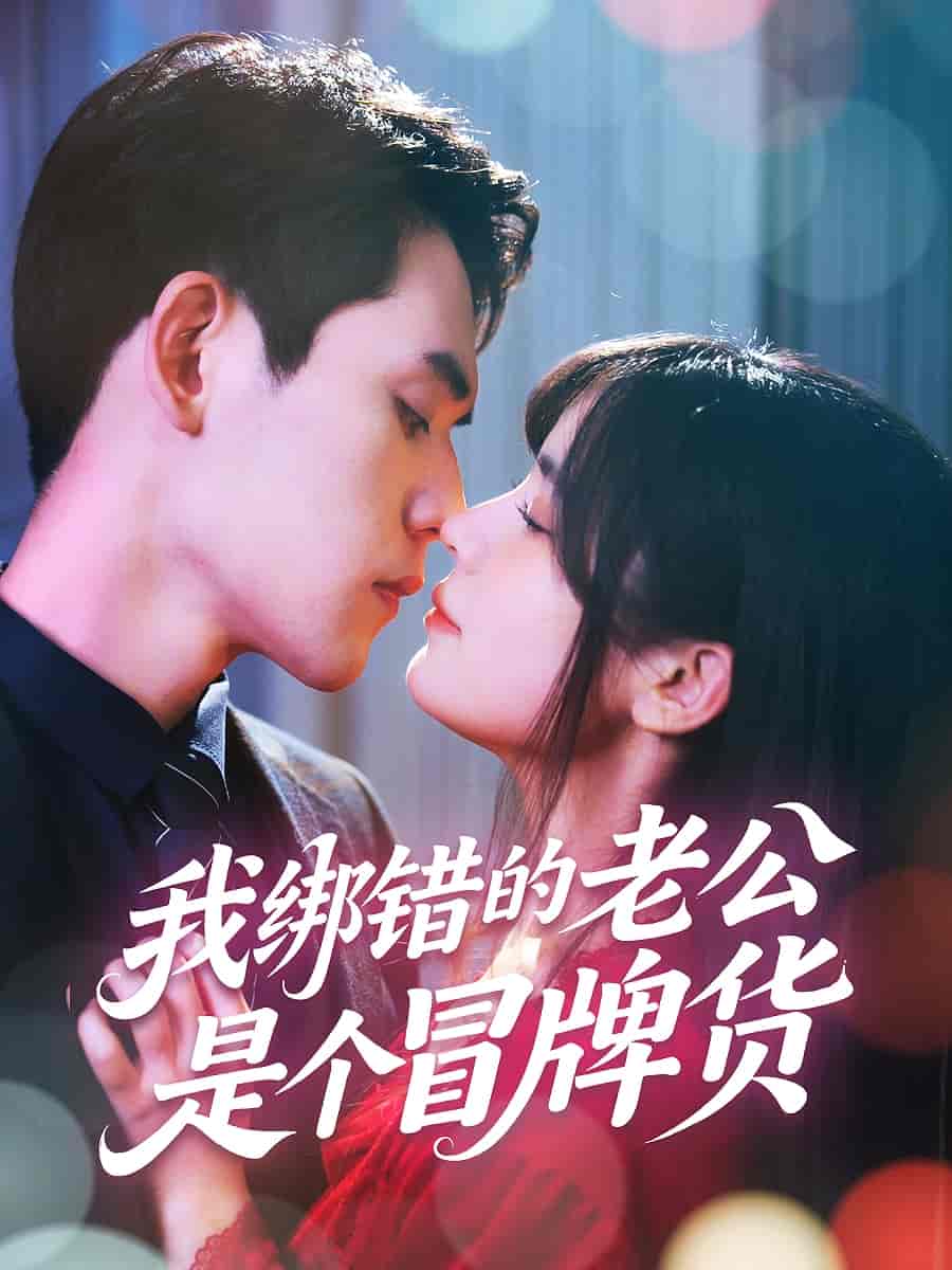 我绑错的老公是个冒牌货第01集