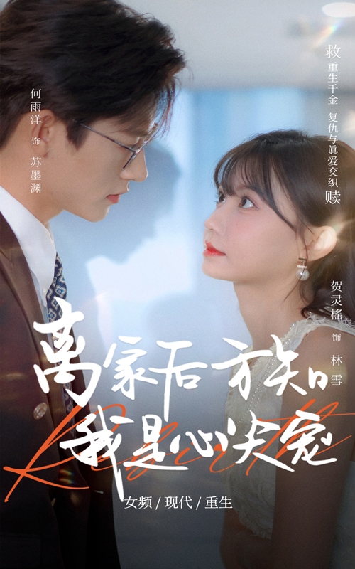 离家后方知我是心尖宠第53集