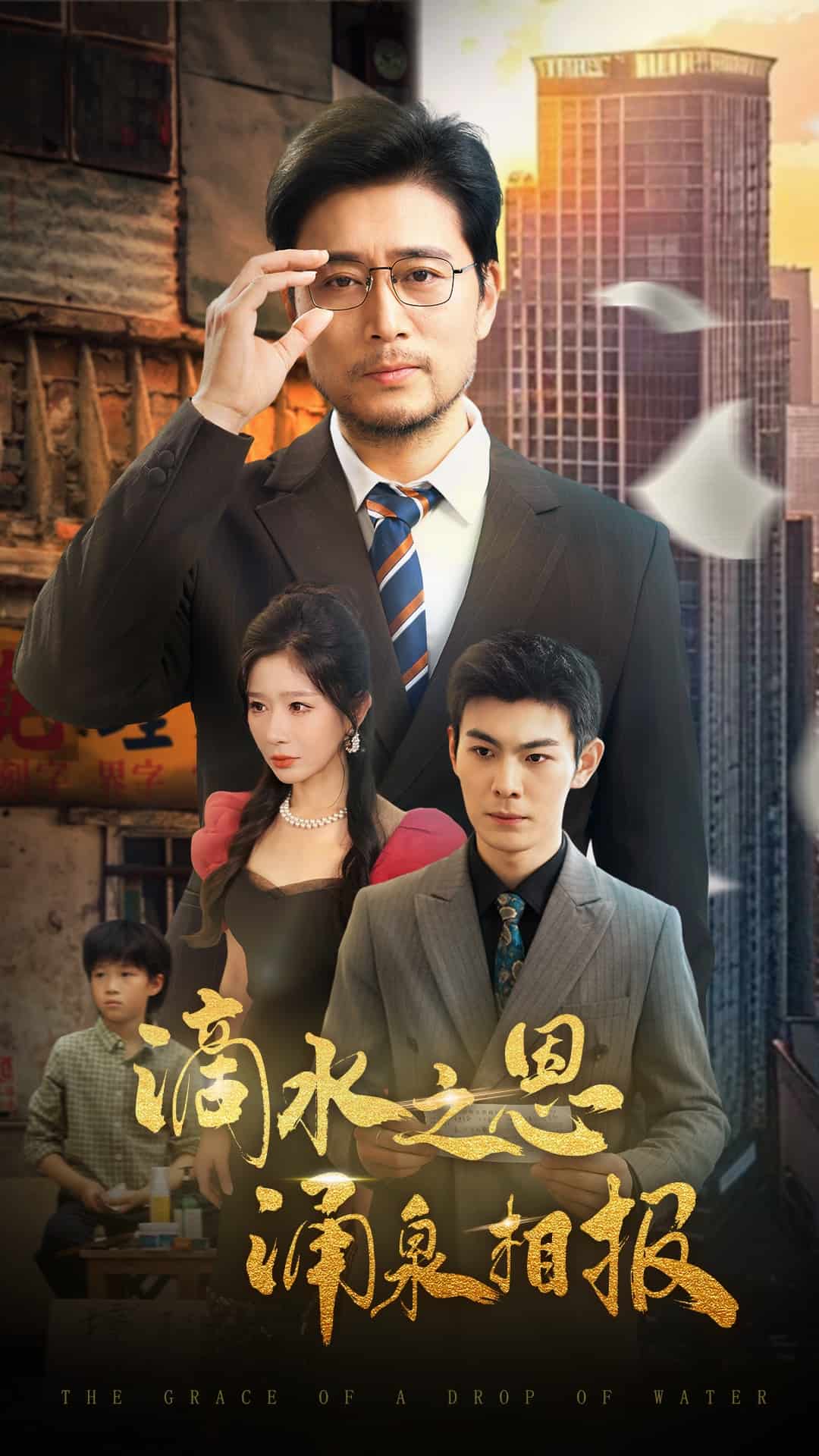 滴水之恩涌泉相报第01集