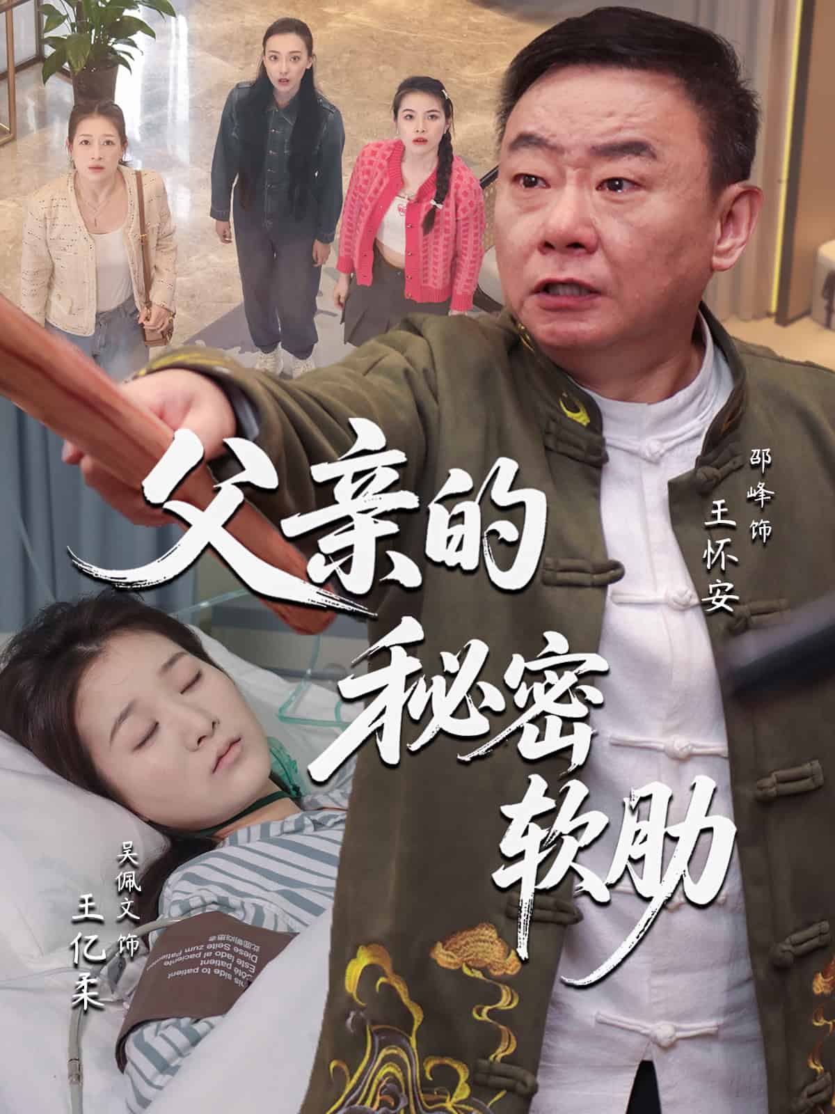 父亲的秘密软肋第01集