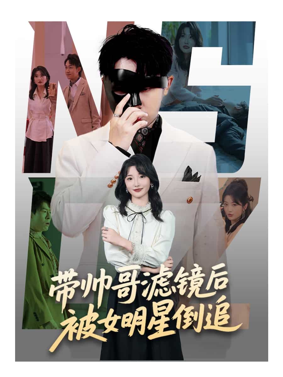 带帅哥滤镜后被女明星倒追第01集