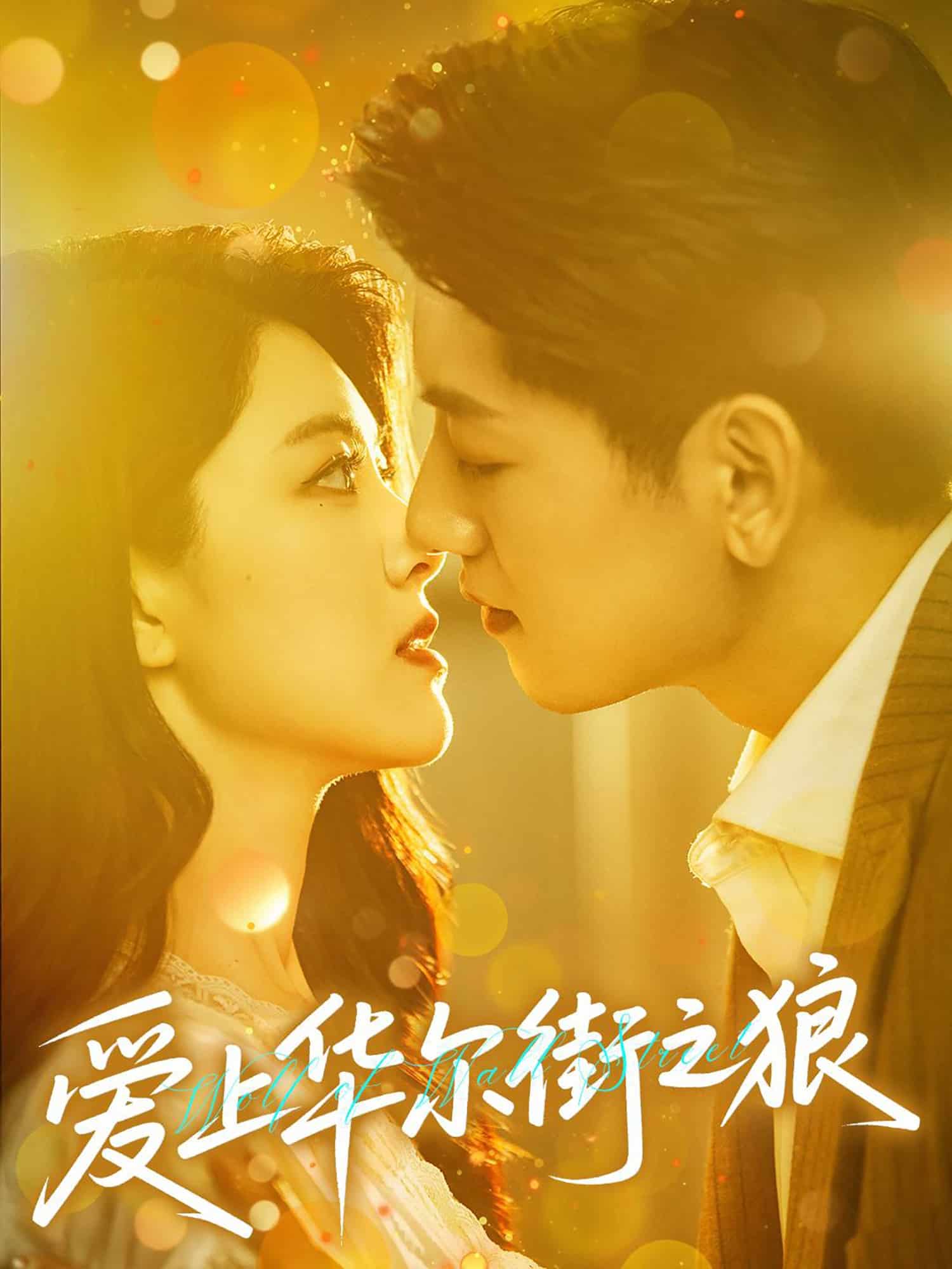 爱上华尔街之狼第01集