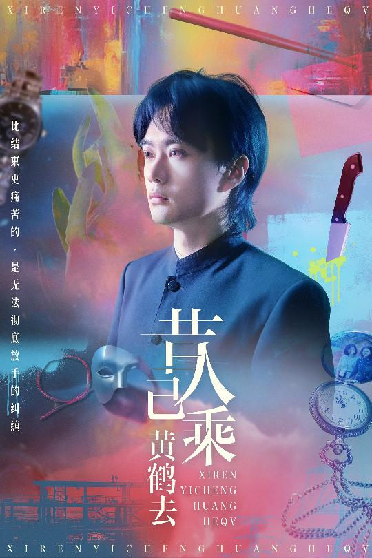 昔人已乘黄鹤去第05集