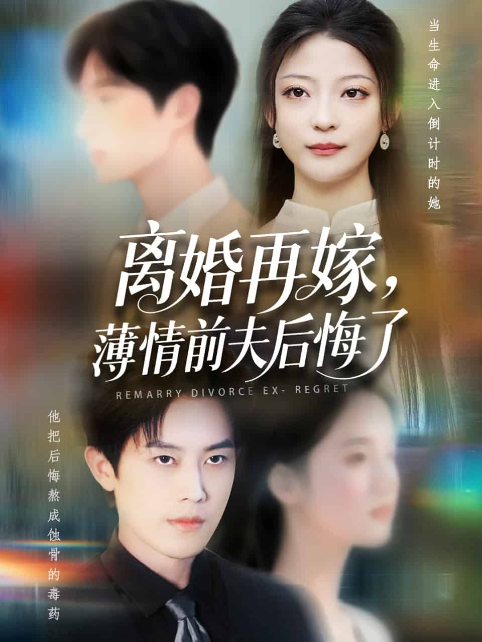 离婚再嫁薄情前夫后悔了第01集