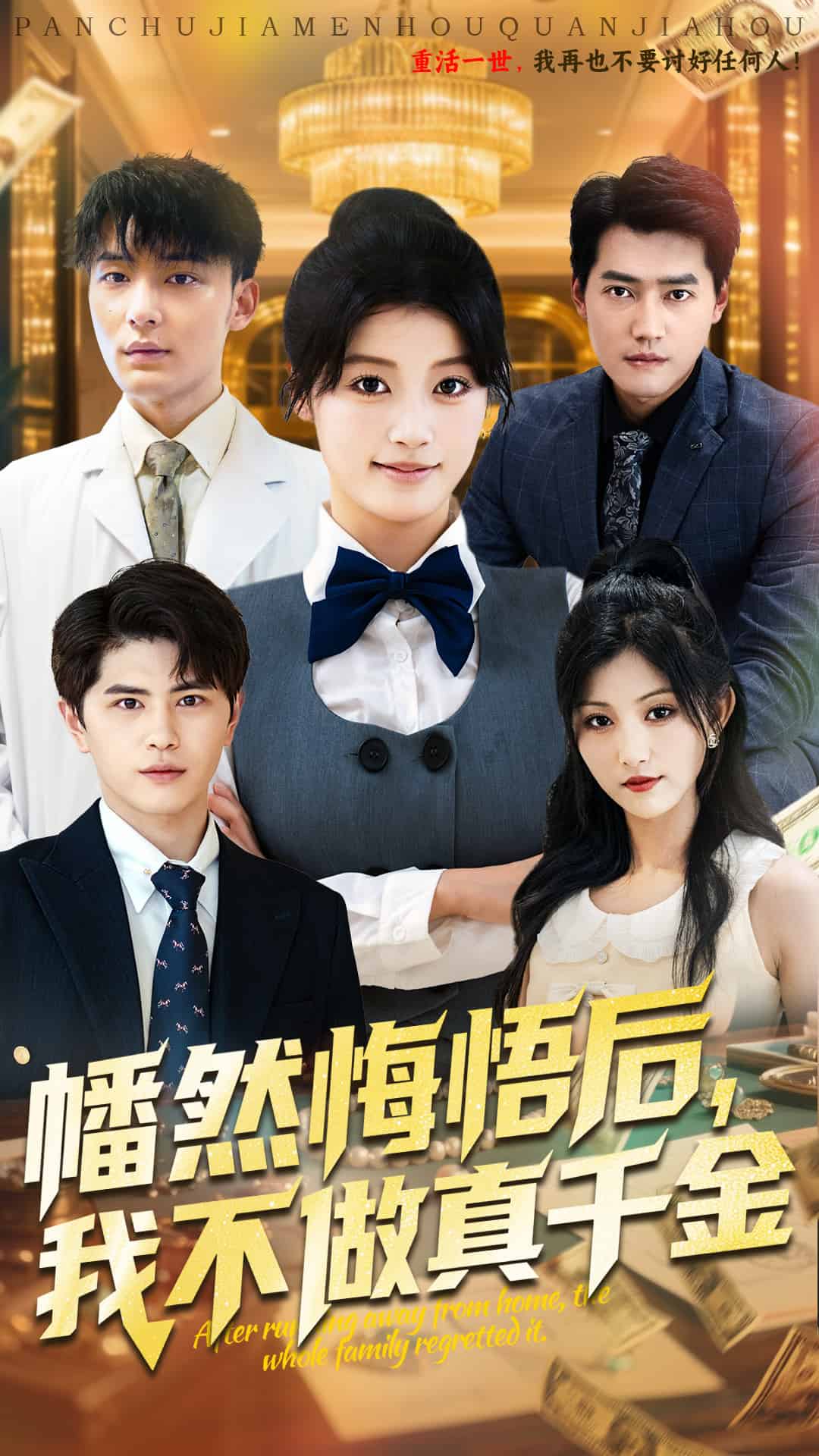 幡然悔悟后我不做真千金第41集