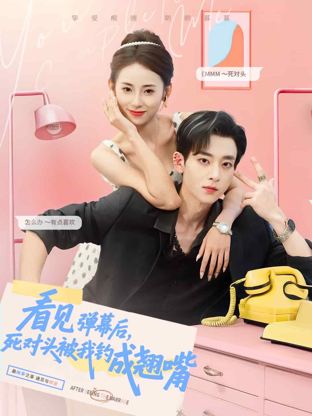 看见弹幕后，死对头被我钓成翘嘴(全集)