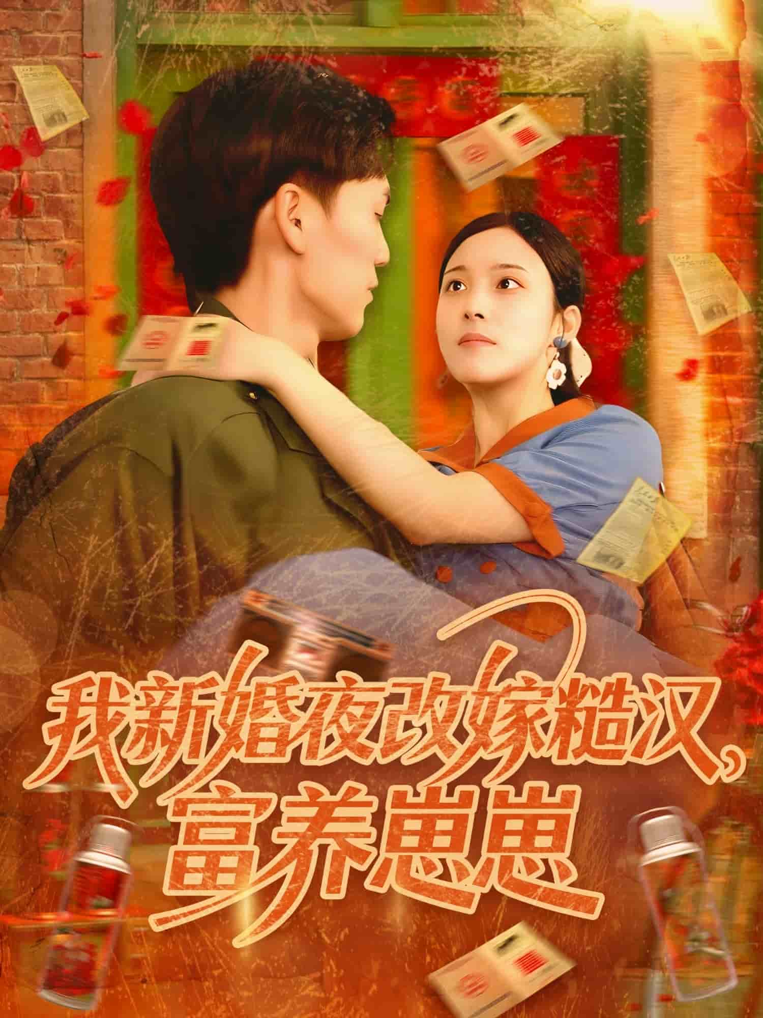 我新婚夜改嫁糙汉富养崽崽第77集