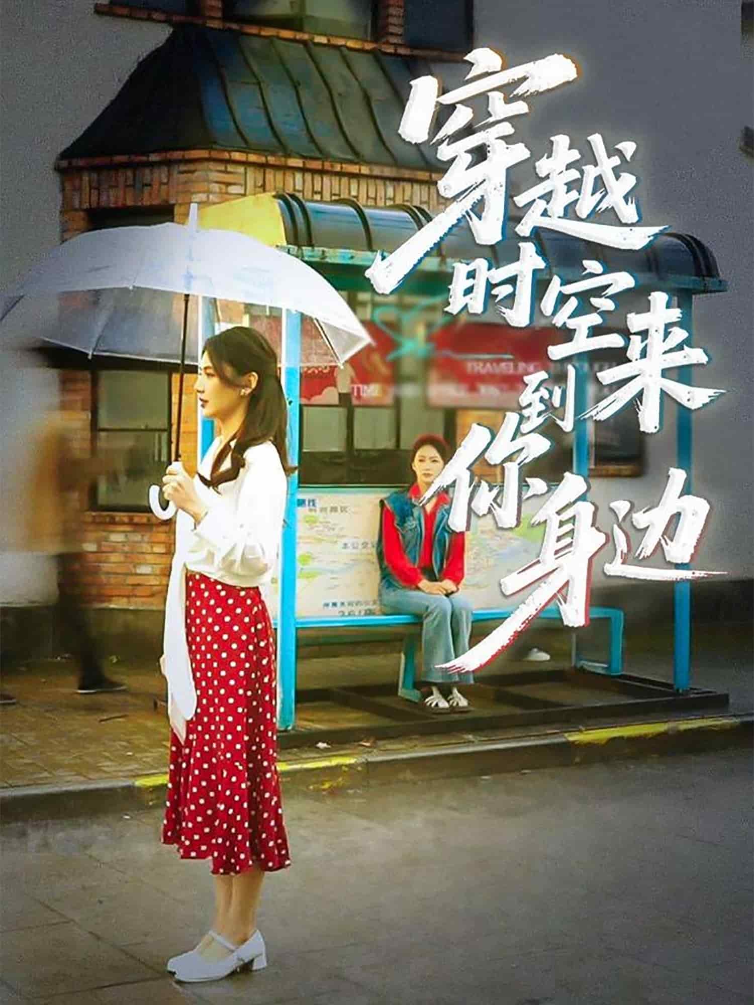 穿越时空来到你身边第01集