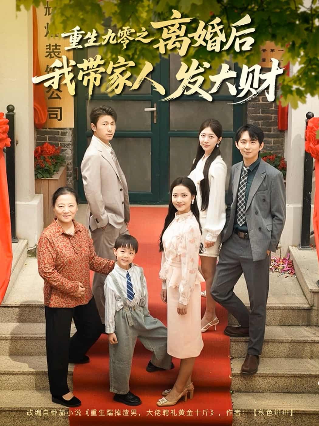 重生九零之离婚后我带家人发大财第01集