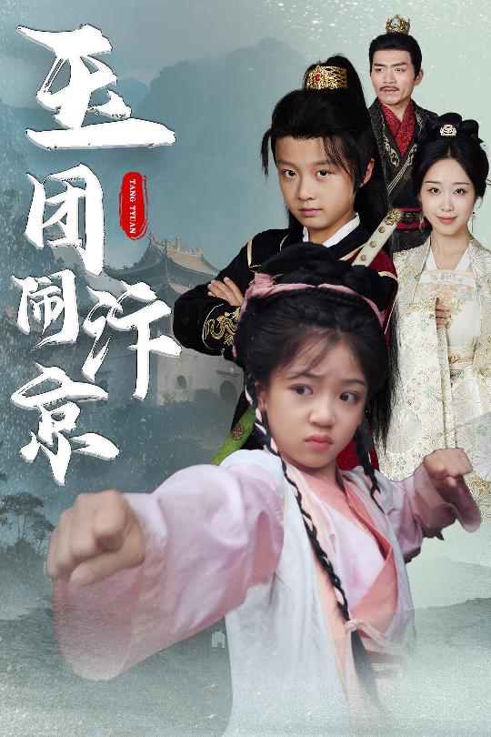玉团闹汴京第41集