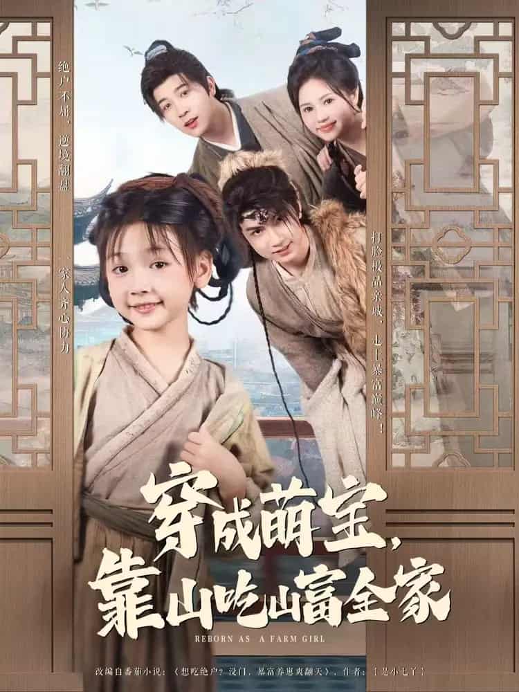 穿成萌宝靠山吃山富全家第01集
