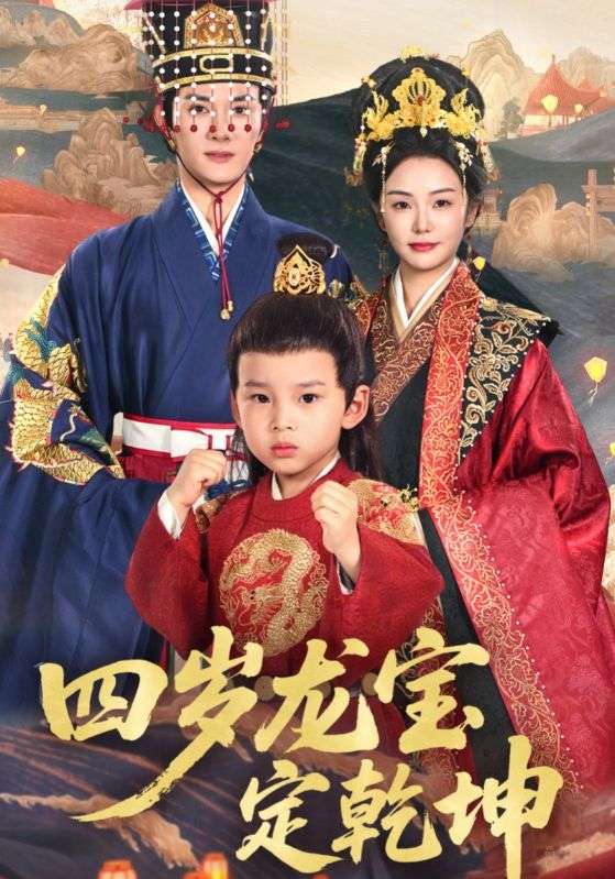 四岁龙宝定乾坤第03集