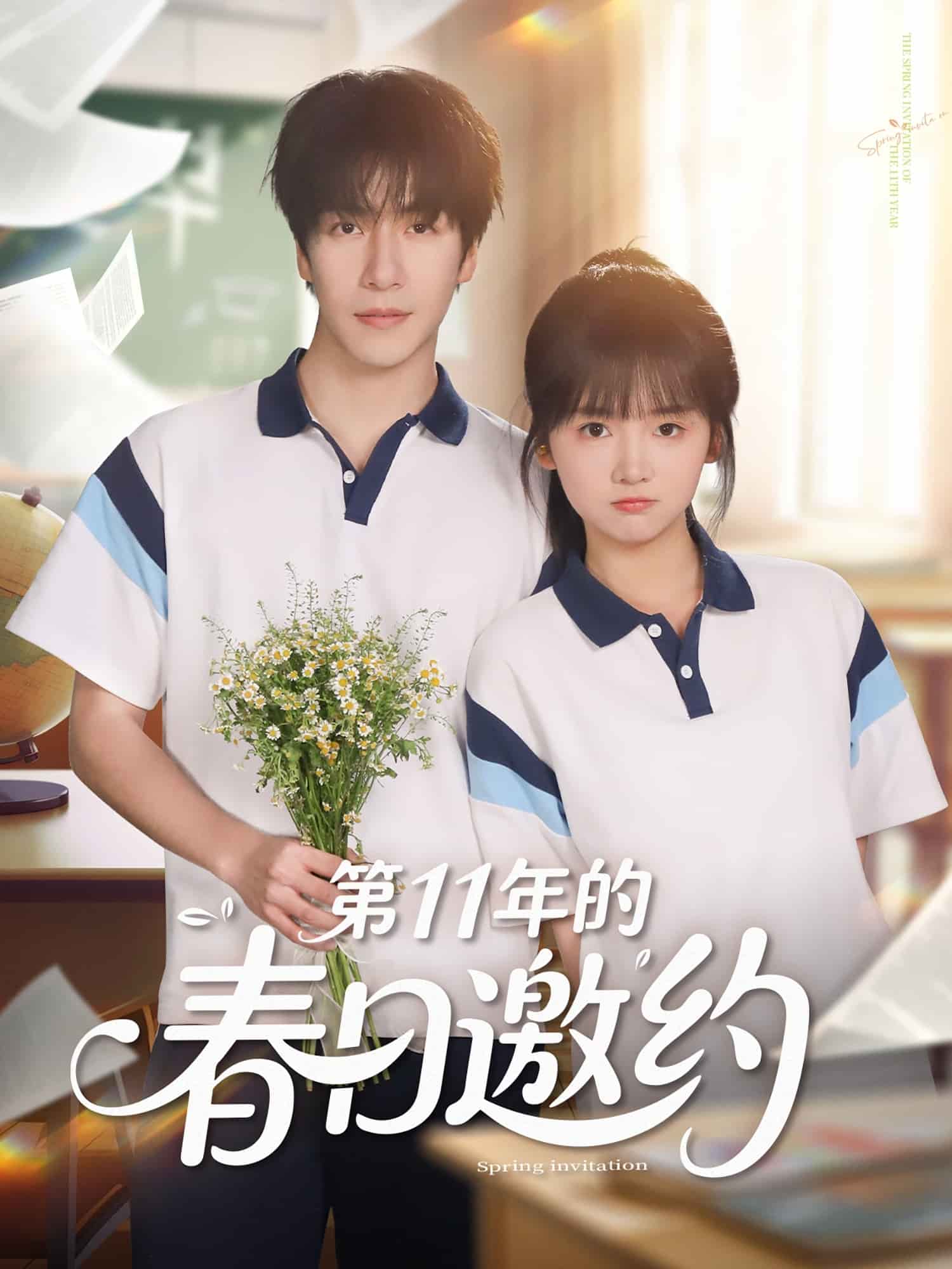 第11年的春日邀约第71集