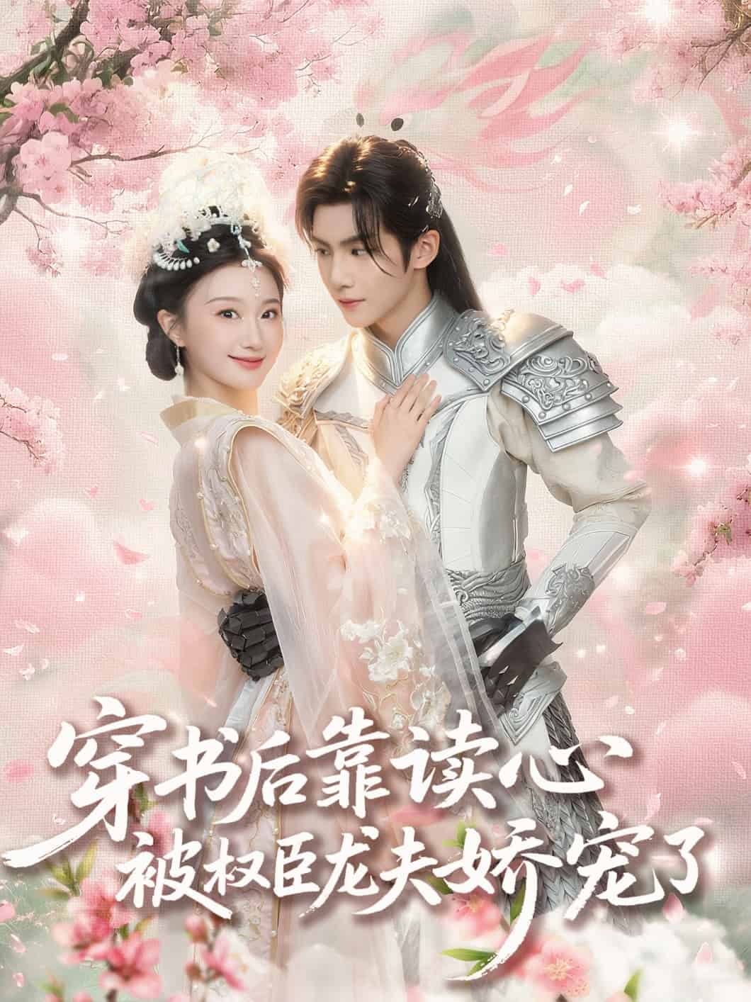 穿书后靠读心被权臣龙夫娇宠了第1集