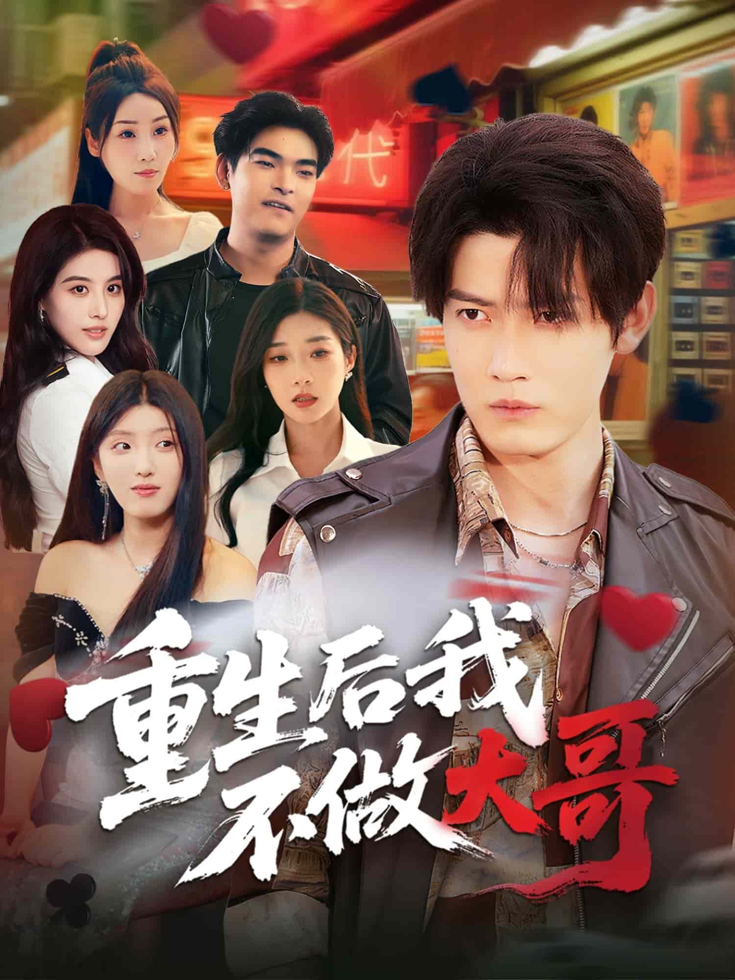重生后我不做大哥第31集