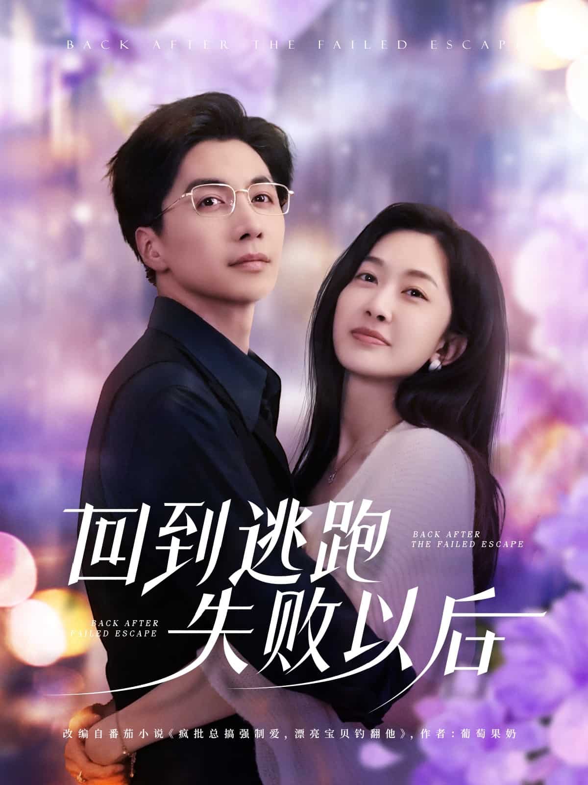 回到逃跑失败以后第37集