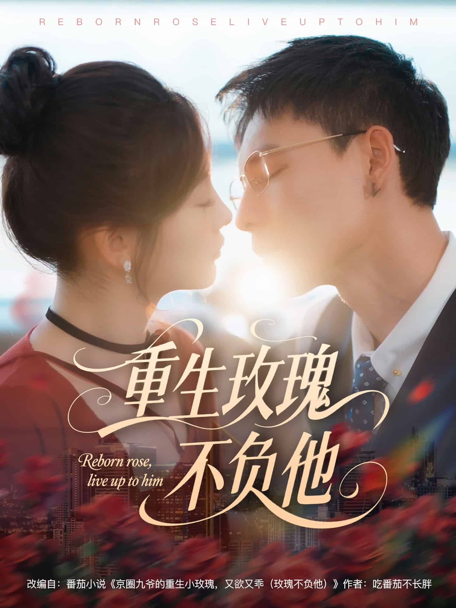 重生玫瑰不负他第63集