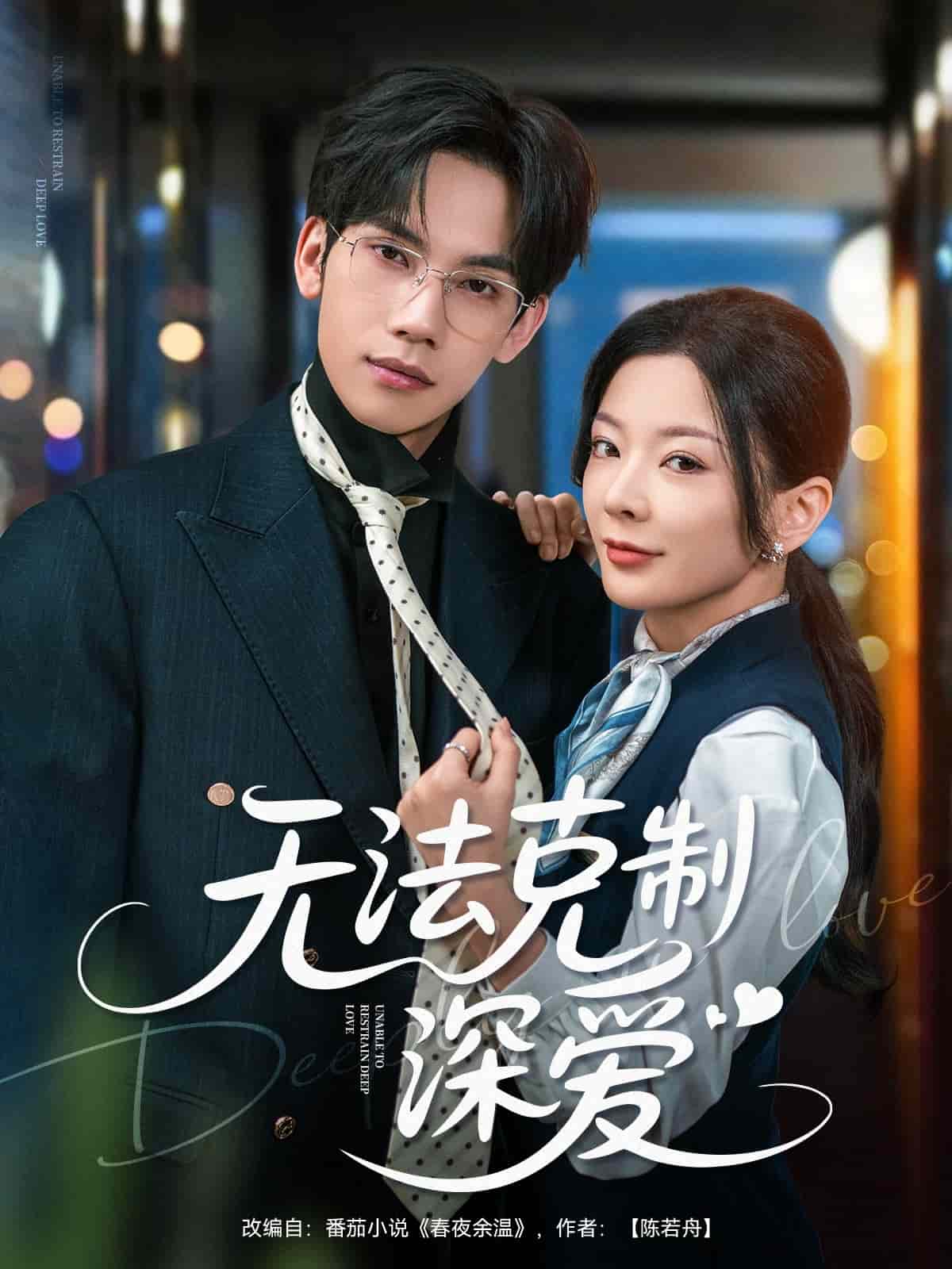 无法克制深爱第56集