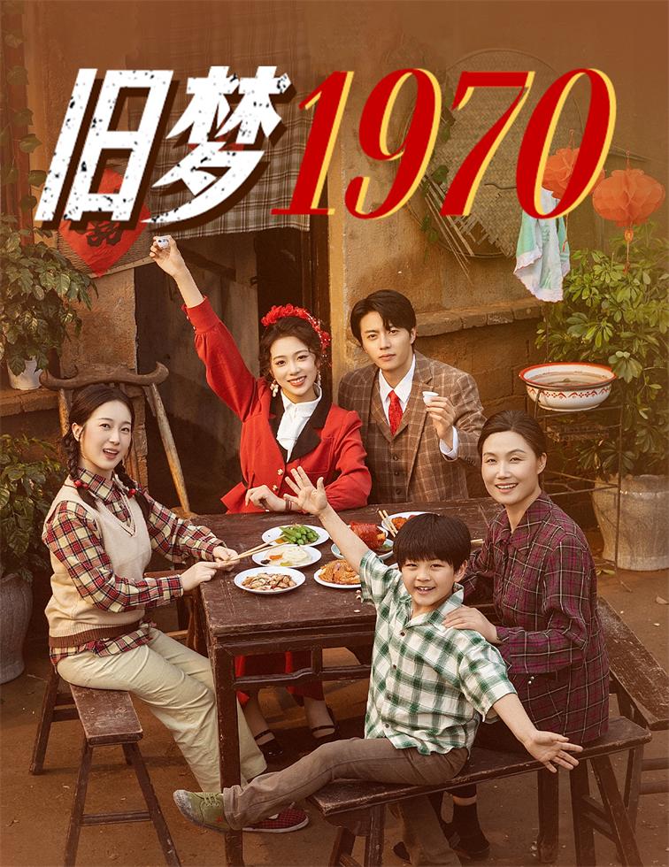 旧梦1970第07集