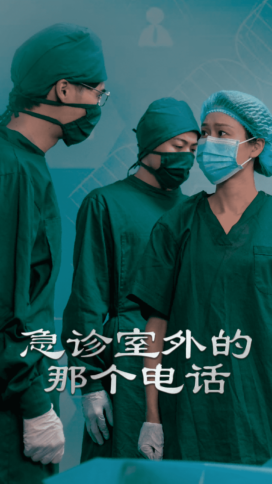 急诊室外的那个电话第01集