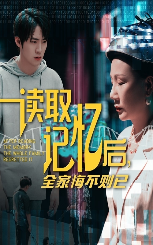 读取记忆后全家悔不则已第01集
